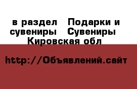  в раздел : Подарки и сувениры » Сувениры . Кировская обл.